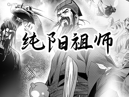 纯阳祖师 吕祖（神仙漫画故事系列）