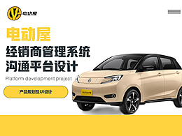 电动屋经销商管理系统设计