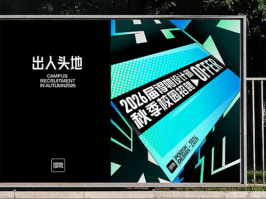 出人头地｜得物设计部2026届秋季校园招聘