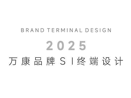 万康品牌SI终端设计（个人主页-ZNzI1NDA5MTY=） - 产品 - 站酷设计师胖恒恒原创素材 - 站酷ZCOOL