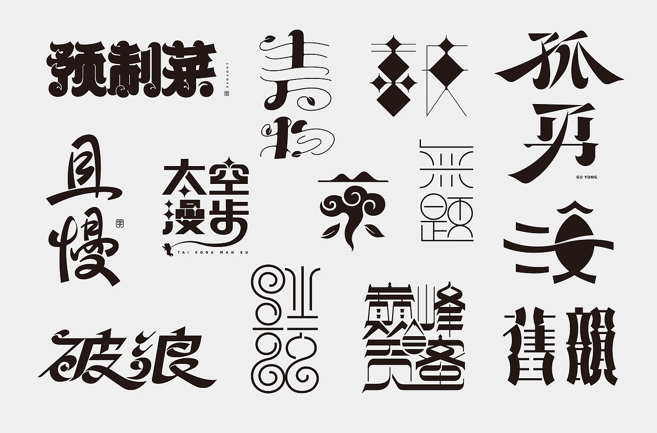 最近的一些原创字体设计