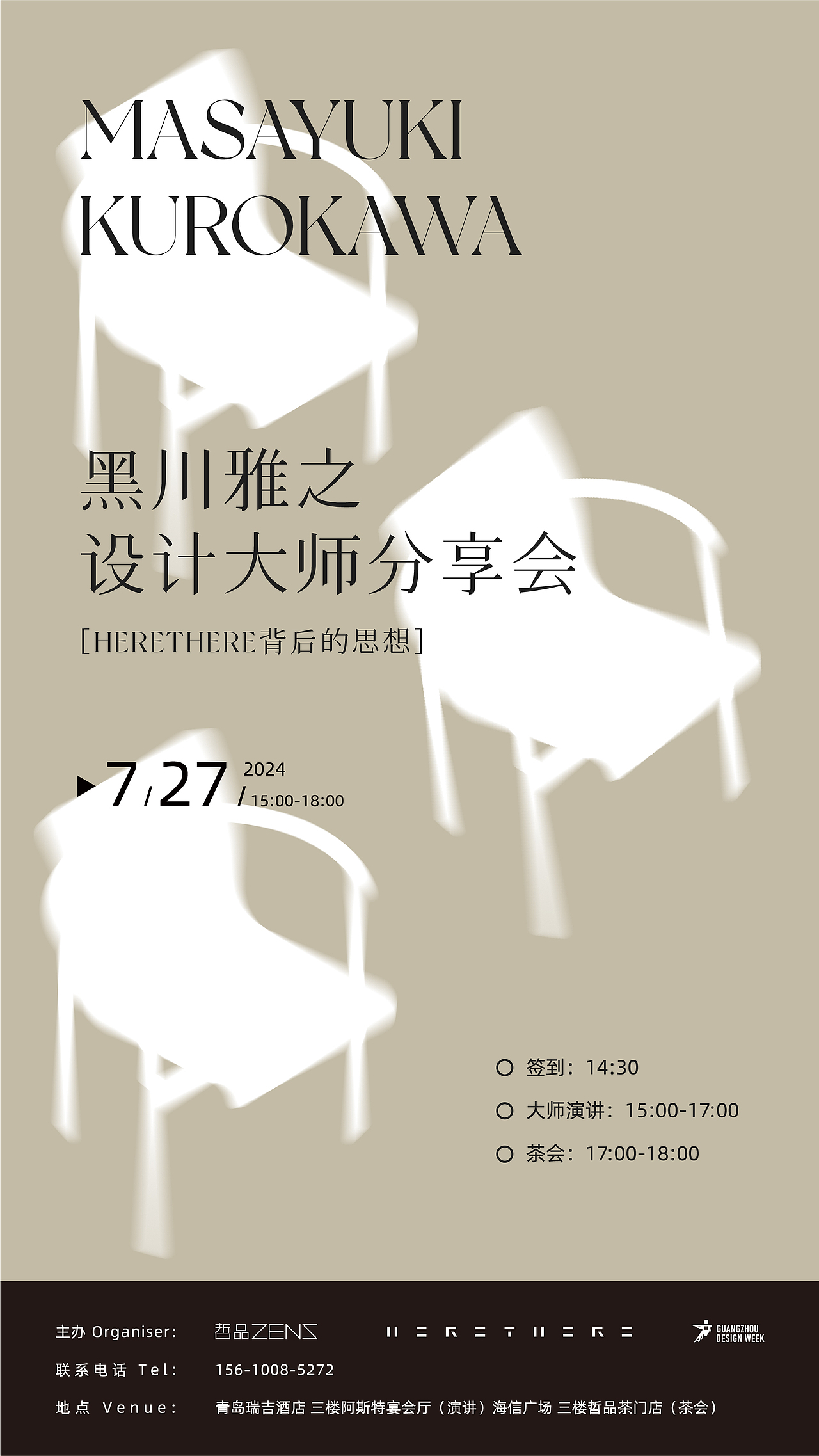 黑川雅之大师分享会活动KV