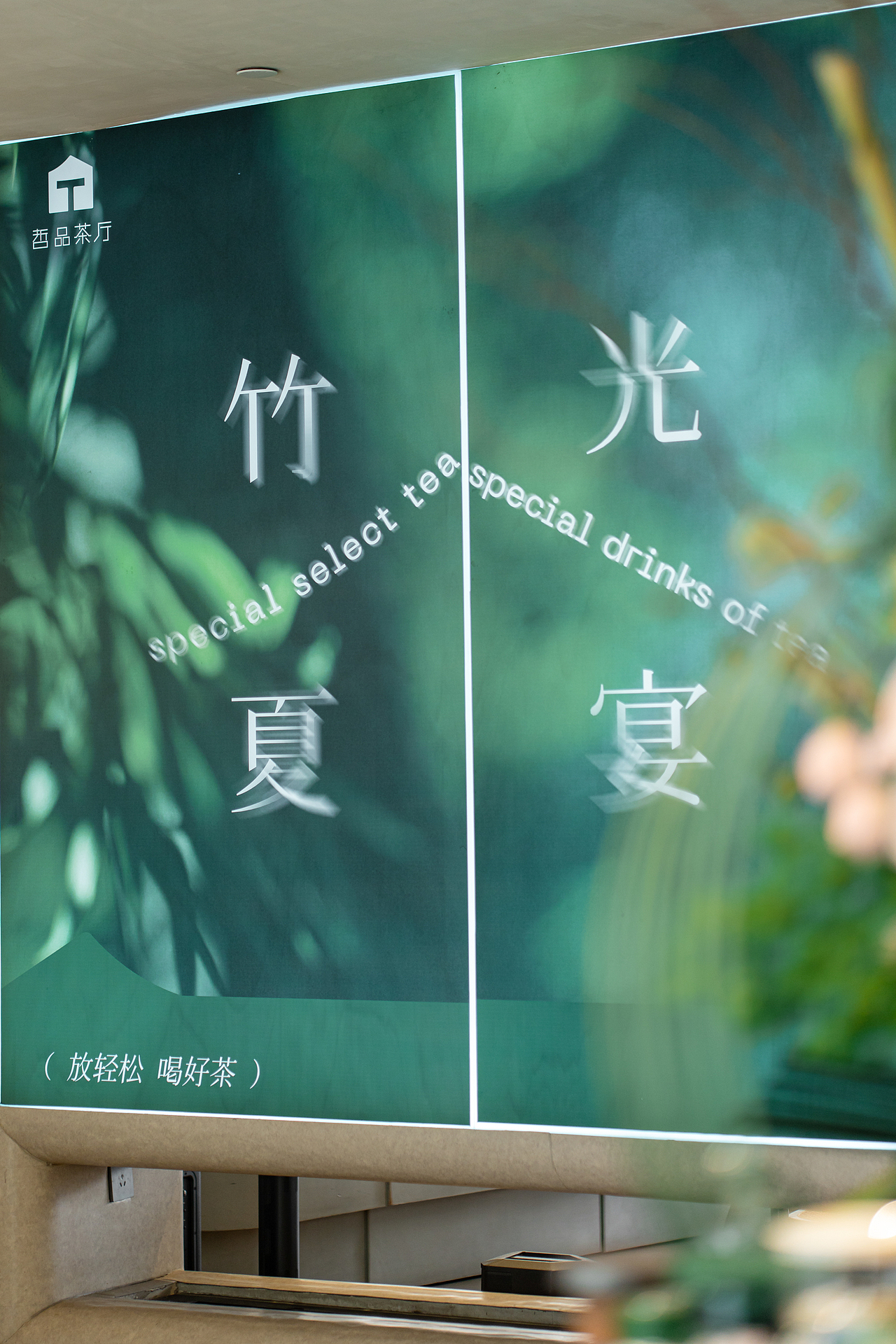 竹光夏宴-夏季活动主题KV（图ZMzk2NjAxMTQ4） - 海报 - 站酷设计师散装靓仔PP子原创素材 - 站酷ZCOOL