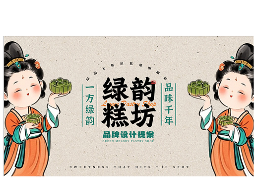 绿韵糕坊品牌提案