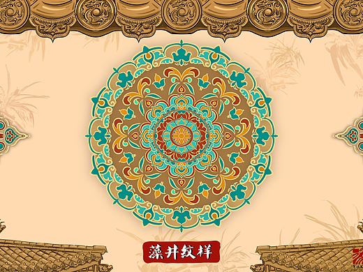 古建筑藻井纹样