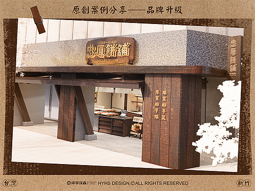 【忠厚饼铺】台湾35年老品牌——环宇汉森出品
