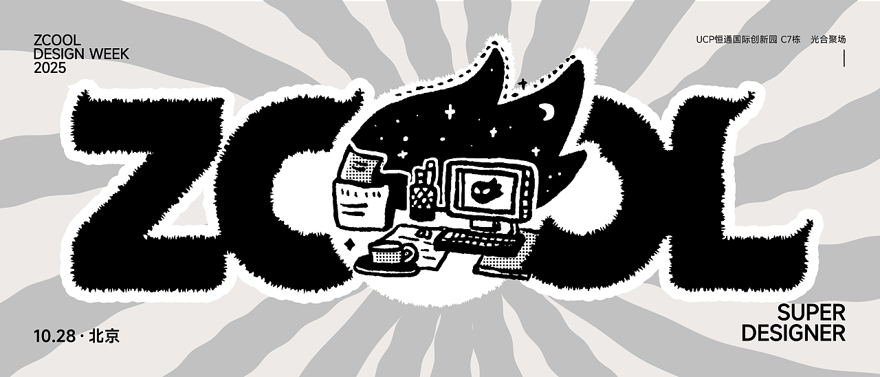 2025站酷设计周 | 粗盐巴拉拉 | 陪伴的日与夜、干杯