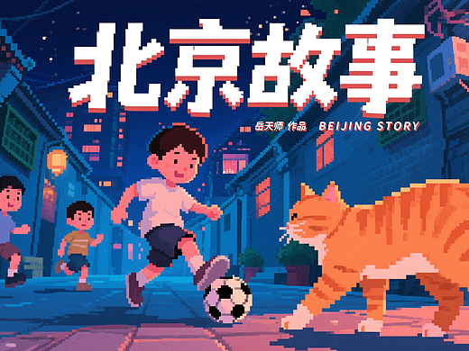 《北京故事》