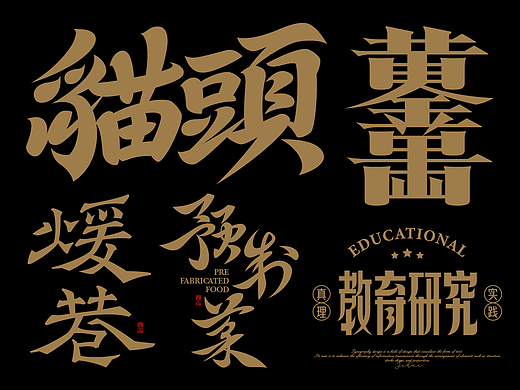 2025字体设计合集四 | SIHUI