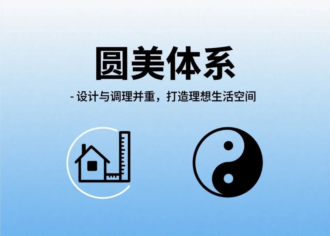 圆美体系：设计与调理并重，打造理想生活空间
