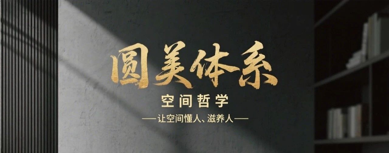 圆美体系：设计与调理并重，打造理想生活空间