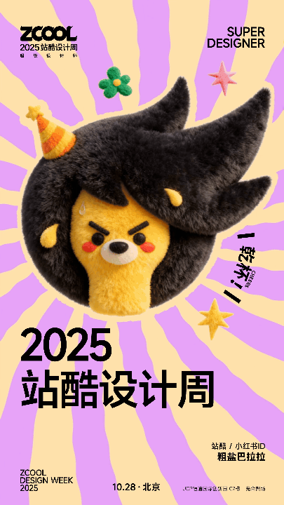 2025站酷设计周 | 粗盐巴拉拉 | 陪伴的日与夜、干杯