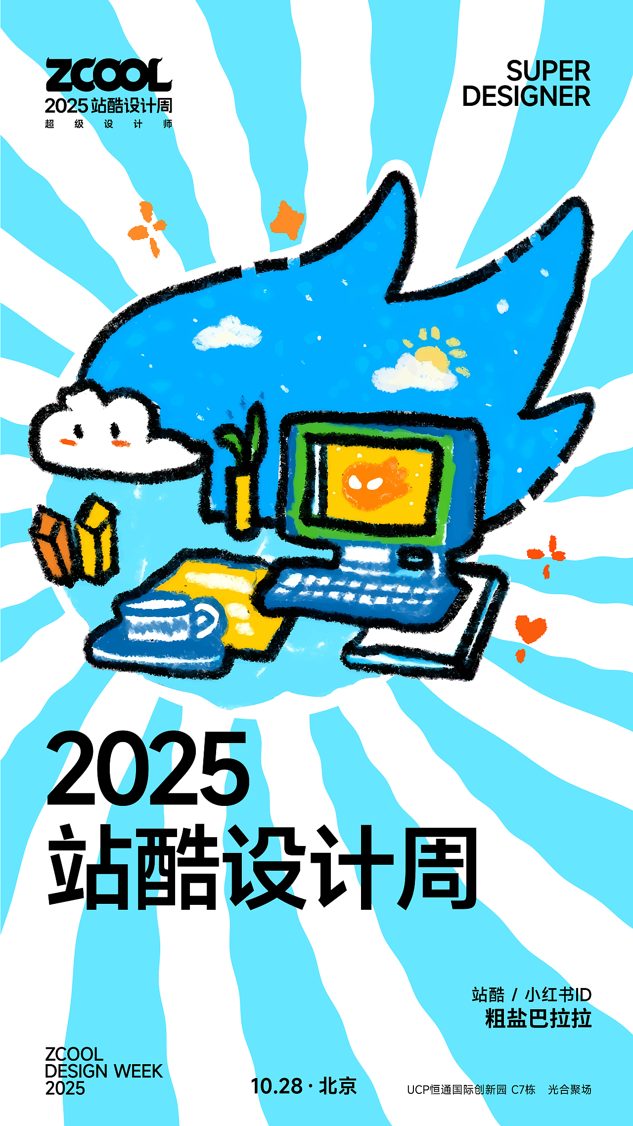 2025站酷设计周 | 粗盐巴拉拉 | 陪伴的日与夜、干杯