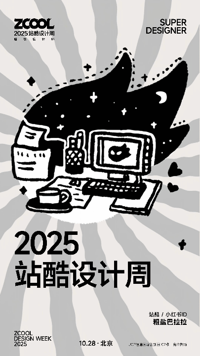 2025站酷设计周 | 粗盐巴拉拉 | 陪伴的日与夜、干杯