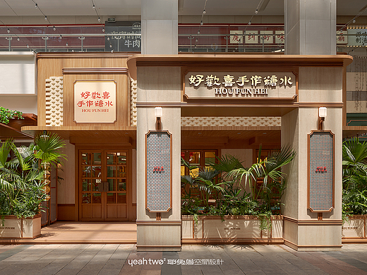 好歡喜·手作糖水|耶兔兽设计