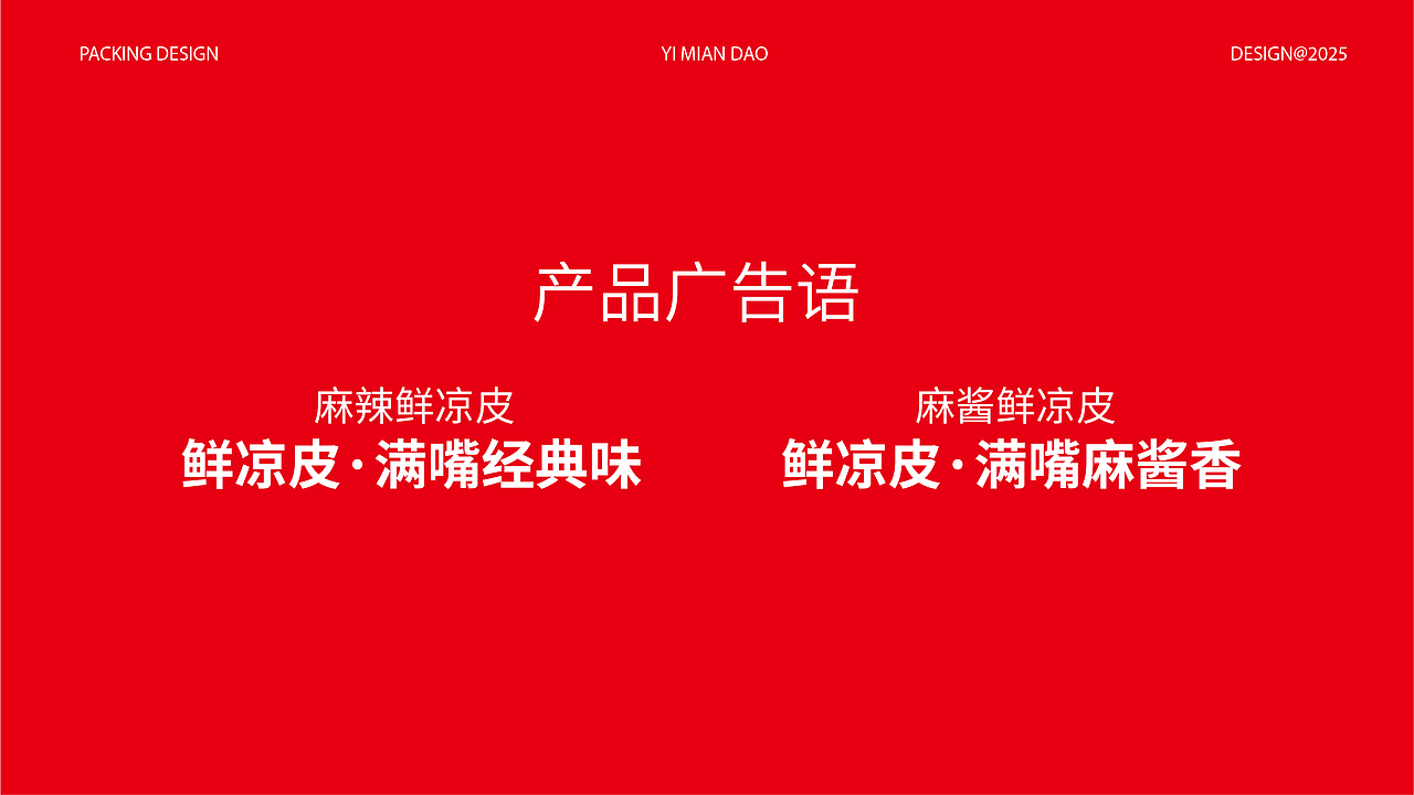 艺面道凉皮包装战略设计