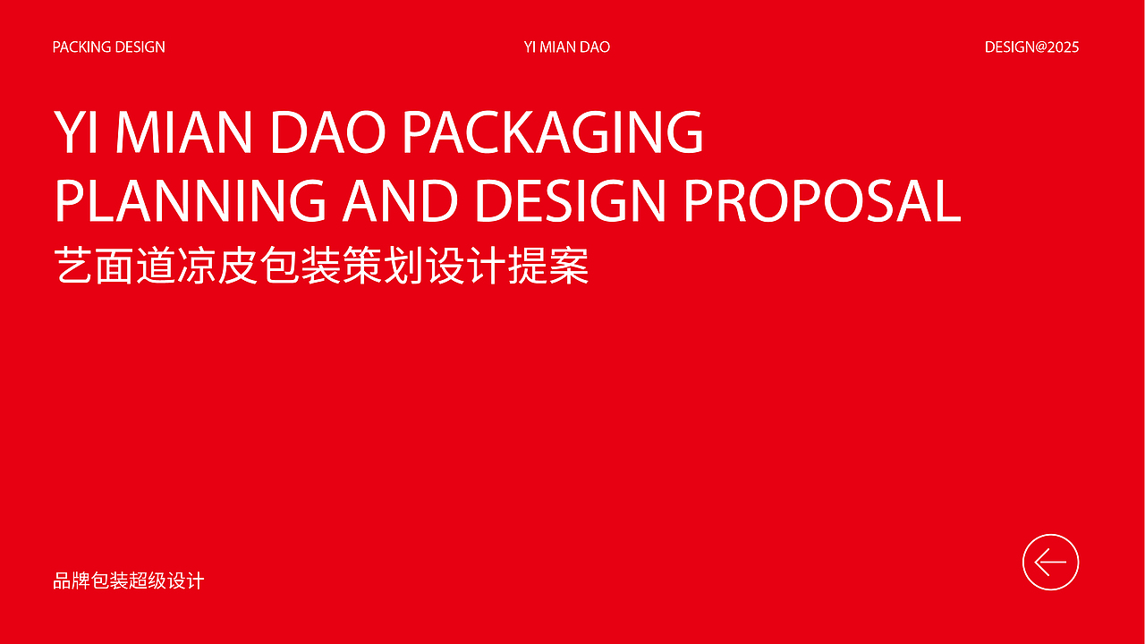 艺面道凉皮包装战略设计