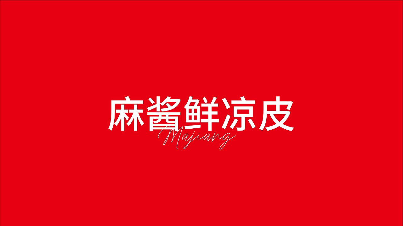 艺面道凉皮包装战略设计
