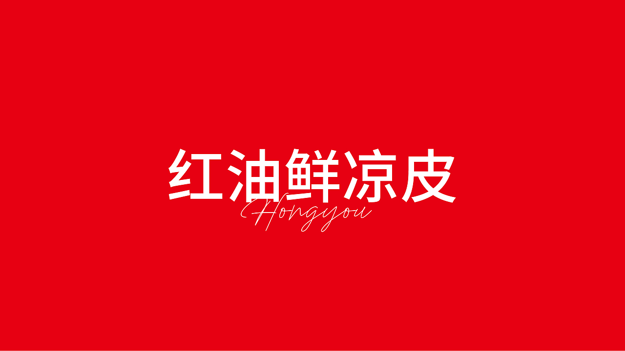 艺面道凉皮包装战略设计