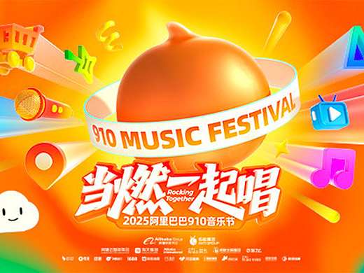 2025阿里巴巴910音乐节 | 当燃一起唱