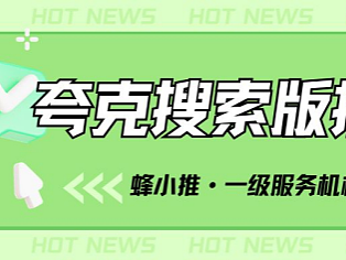 996不如会推广！夸克搜索版拉新副业，多拿一份收益