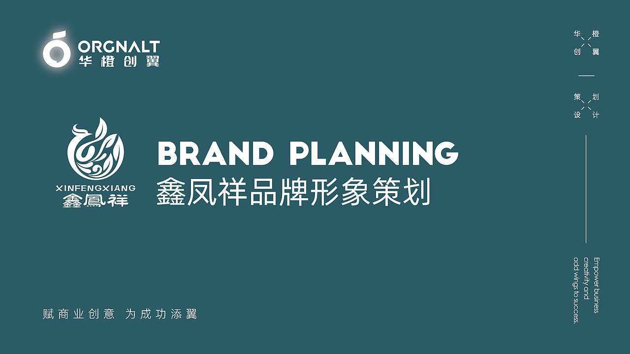 鑫凤祥品牌形象策划（图ZMzk2NjI0MzY0） - 品牌 - 站酷设计师华橙创翼品牌策划原创素材 - 站酷ZCOOL