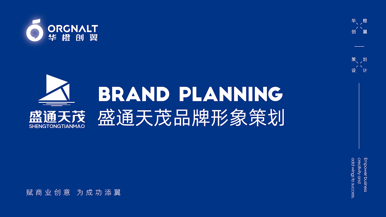 盛通天茂品牌形象策划（图ZMzk2NjI1Nzc2） - 品牌 - 站酷设计师华橙创翼品牌策划原创素材 - 站酷ZCOOL