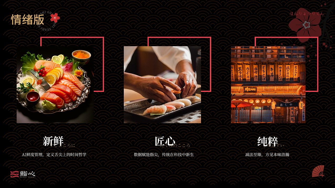 《鮨心》日料品牌全案（图ZMzk2NjI2Nzg4） - 品牌 - 站酷设计师小唱设计原创素材 - 站酷ZCOOL
