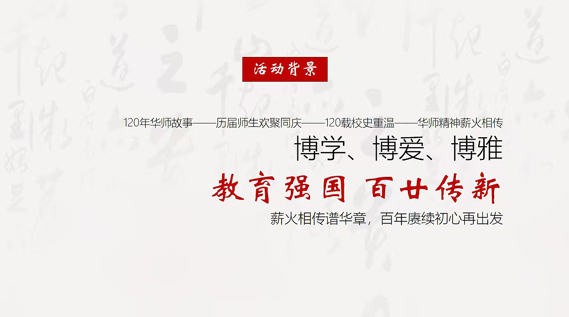 2023华中师范大学建校120周年校庆文艺展演活动