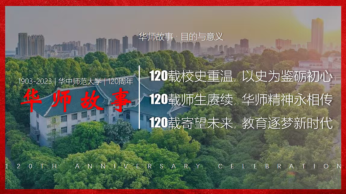 2023华中师范大学建校120周年校庆文艺展演活动