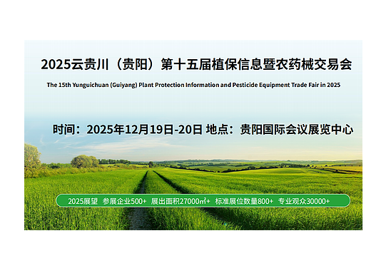 2025云贵川（贵阳）第十五届植保信息暨农药械交易会
