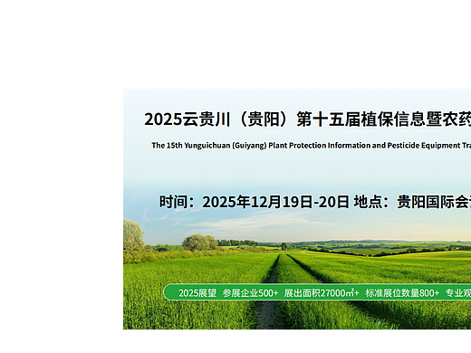 2025 云贵川（贵阳）第十五届植保信息暨农药械交易会