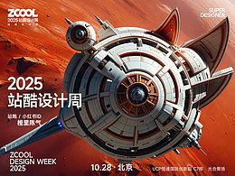 奇思妙想-2025站酷设计周“超级符号”