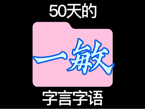 我的字体日记｜50天可以产生多少碎碎念？