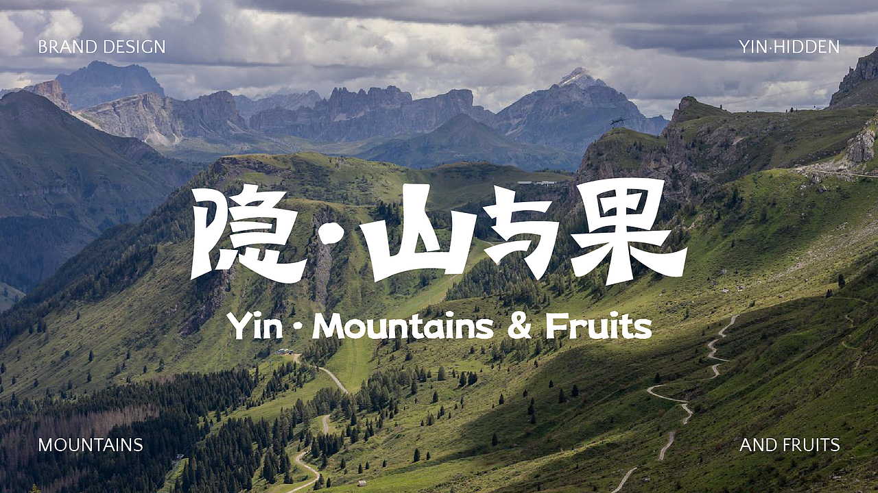 隐·山与果 云贵川餐厅 | 品牌全案设计 | LOGO | VI |