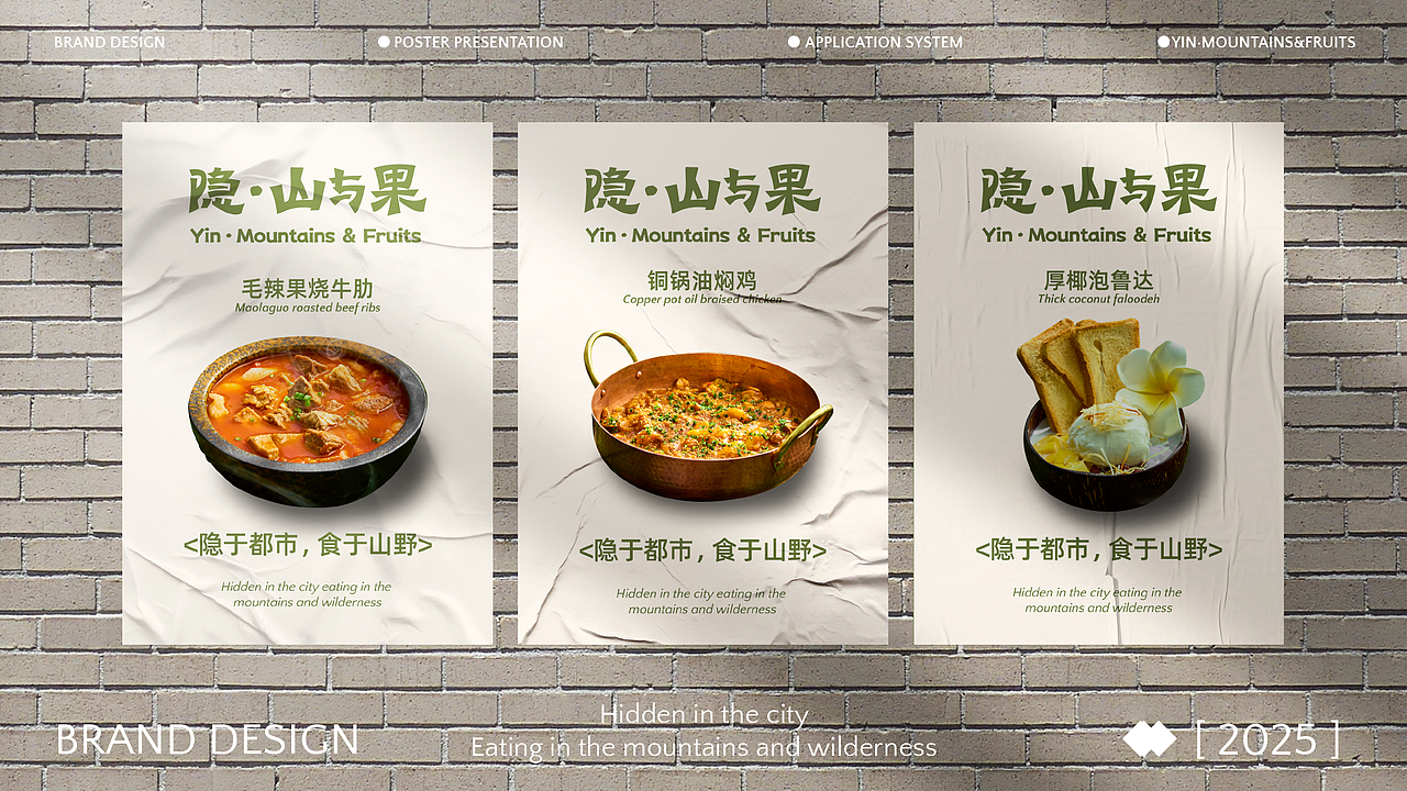 隐·山与果 云贵川餐厅 | 品牌全案设计 | LOGO | VI |