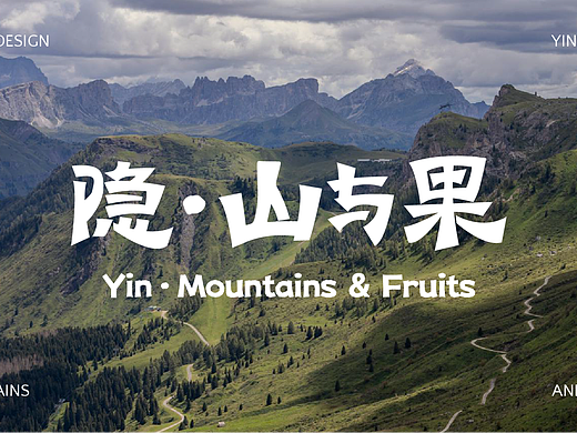 隐·山与果 云贵川餐厅 | 品牌全案设计 | LOGO | VI |
