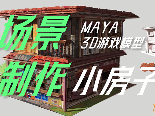 【MAYA】爆肝两小时，只为教你场景制作小房子搭建！