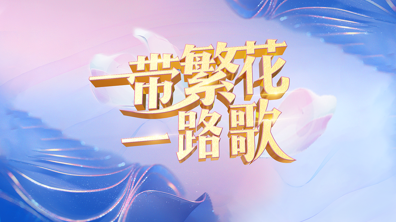 《一带繁花一路歌》视觉方案