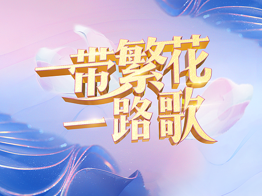 《一带繁花一路歌》视觉方案