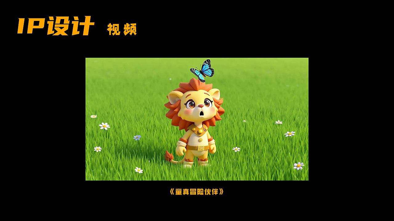 IP形象设计-儿童萌系小狮子
