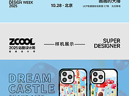 2025站酷设计周“超级符号”