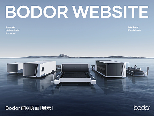 品牌官网｜Bodor Global Website 视觉升级