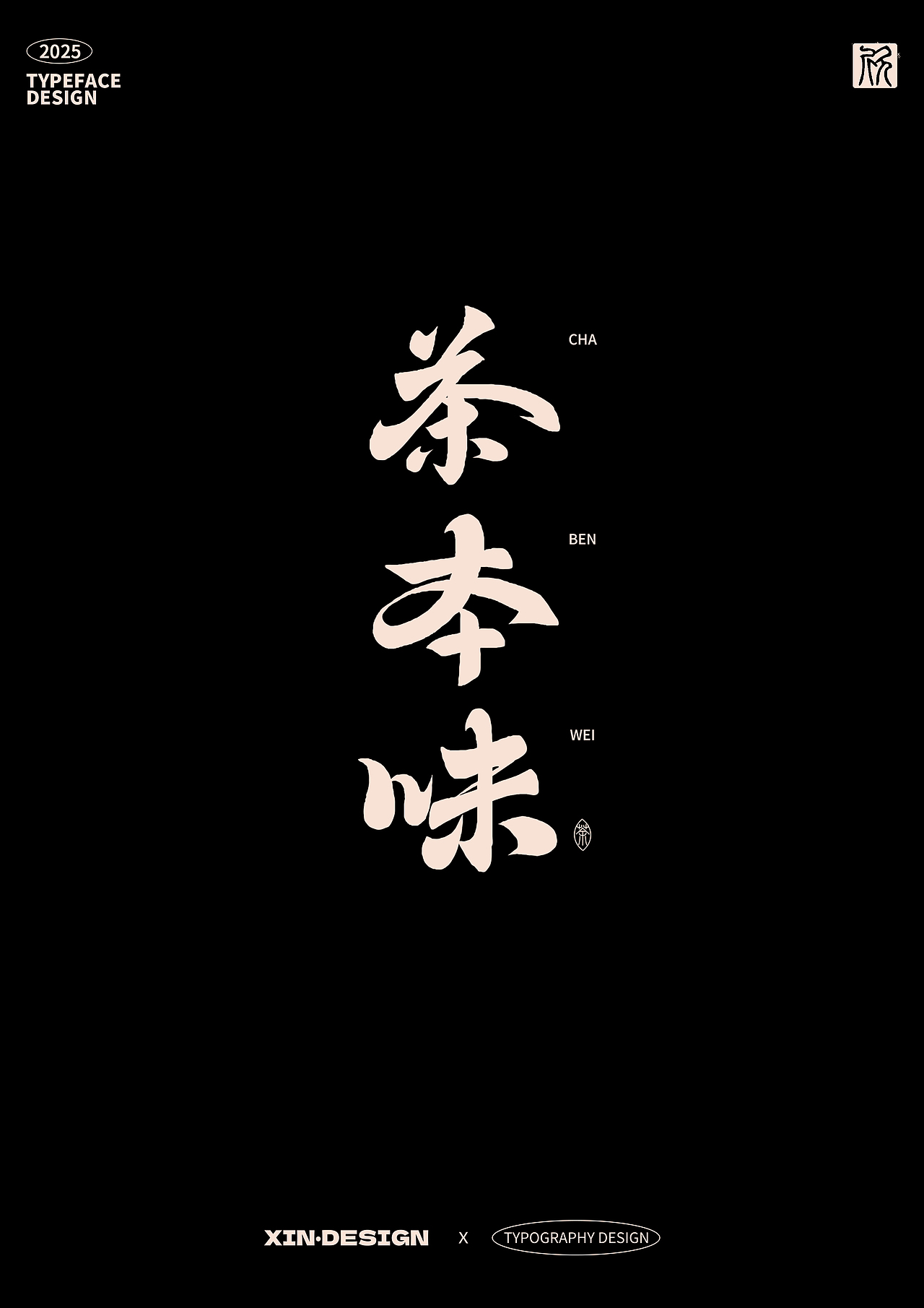 茶本味·茶丨品牌