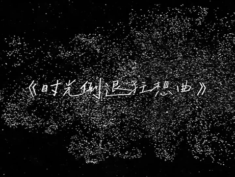 五分钟叙事片-《时光倒退狂想曲》（个人主页-ZNzI1NDYwNjg=） - 其他 - 站酷设计师Z313653078原创素材 - 站酷ZCOOL