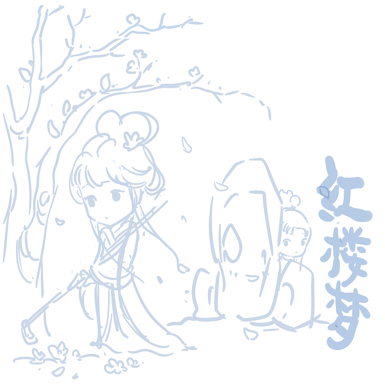 闲来没事临摹一下