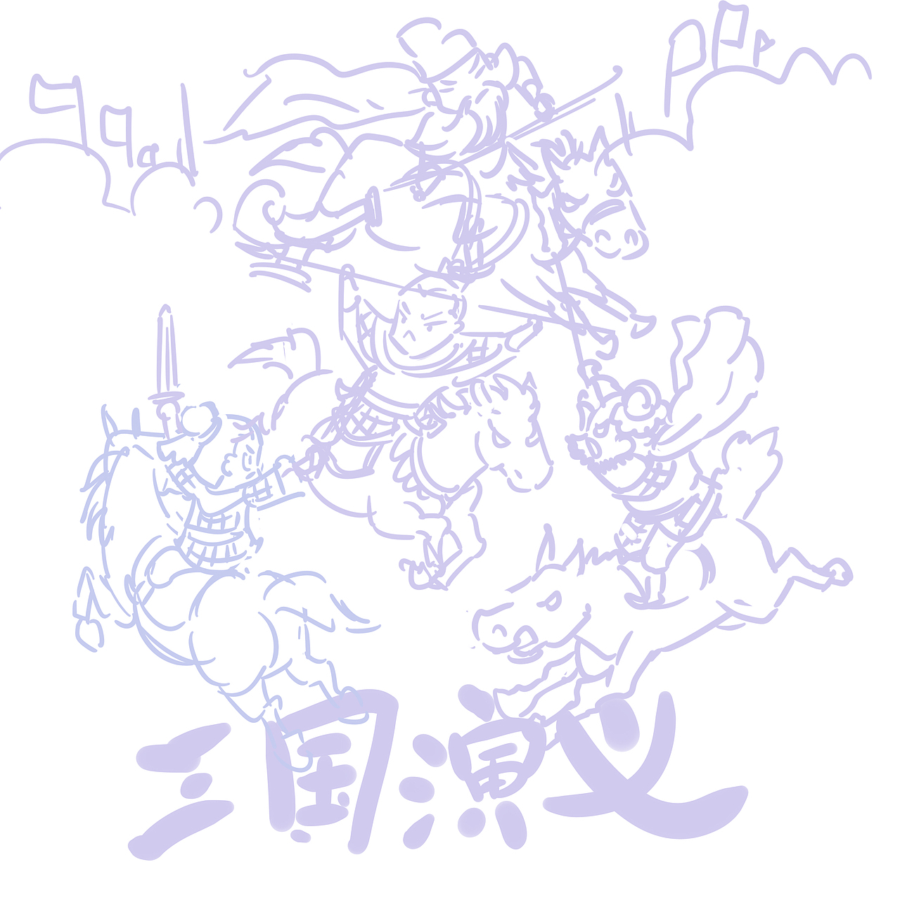 闲来没事临摹一下