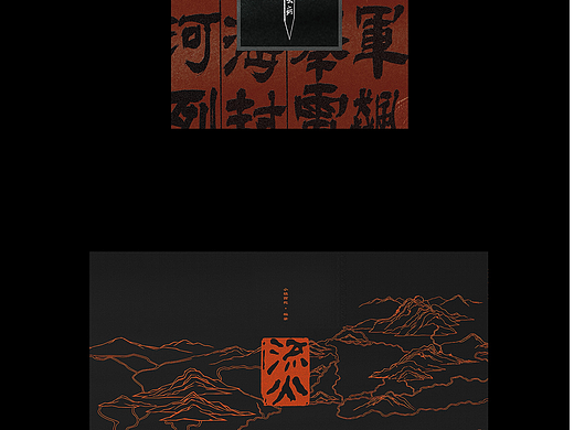 《流火》/封设   个人收藏定制