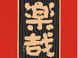 字体LOGO