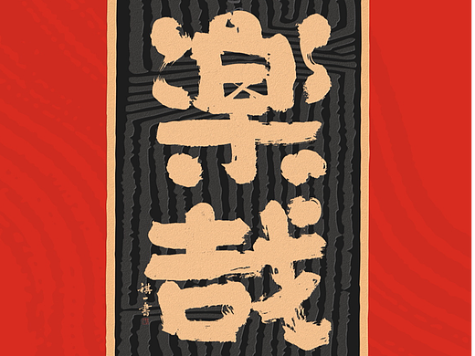 自言字语 —— 一组手写毛笔字